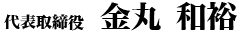 代表取締役　金丸 和裕